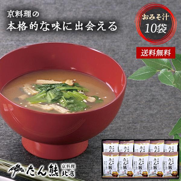 お歳暮 御歳暮 たん熊北店 フリーズドライ みそ汁 10袋 ギフト セット 25 | 内祝い お返し...