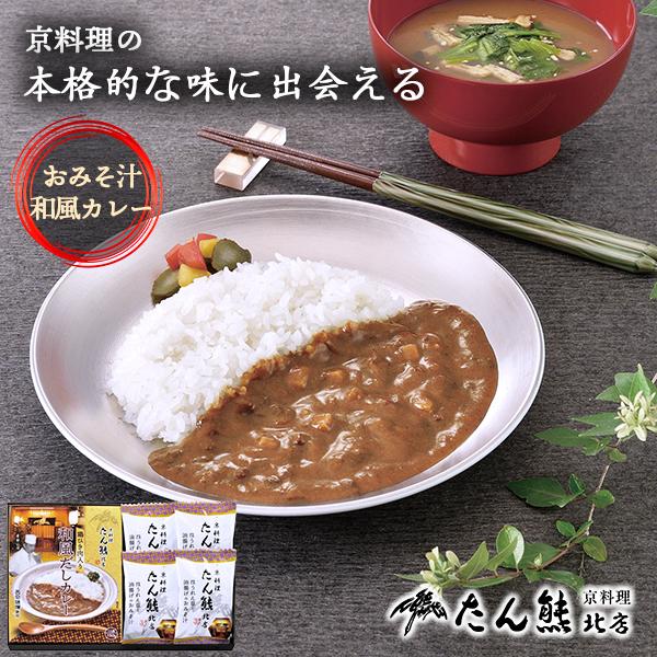京料理 たん熊北店 フリーズドライ みそ汁 和風カレー 1000円 ギフト セット 15 | 手土産...