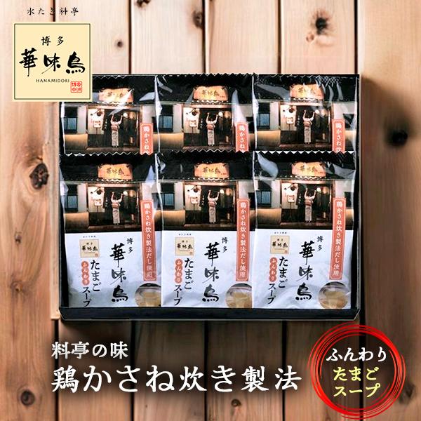 博多華味鳥 フリーズドライ 料亭の味 スープ 6袋 1000円 ギフト セット 15 | 手土産 お...