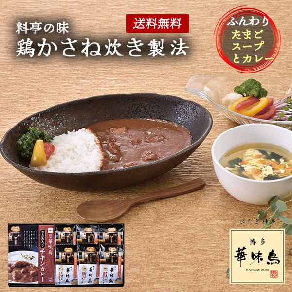 博多華味鳥 水たき料亭のカレー フリーズドライ スープ ギフト セット 20 | 内祝い お返し お...