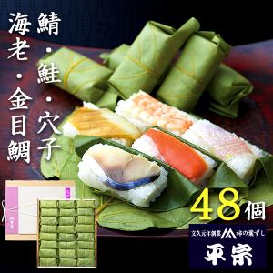 平宗 柿の葉寿司 ギフト 鯖 鮭 穴子 金目鯛 海老 5種 48個