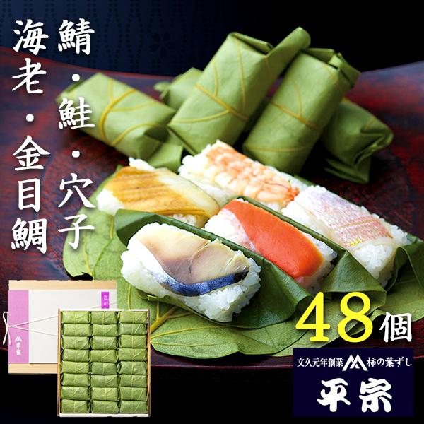 爆買 平宗 柿の葉寿司 ギフト 鯖 鮭 穴子 金目鯛 海老 5種 48個 押し寿司 柿の葉ずし ギフ...