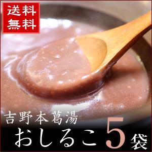 葛湯 本葛湯 くず湯 送料無料 | 吉野本葛湯 おしるこ 5袋セット 吉野本葛使用