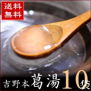 葛湯 本葛湯 くず湯 送料無料 | 吉野本葛湯 プレーン 10袋セット 吉野本葛使用