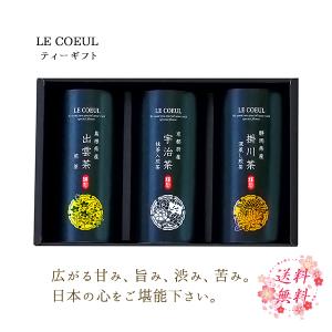 [獲得で2,625円] 日本茶 お茶 ギフト セット LE COEUL(ル・クール)