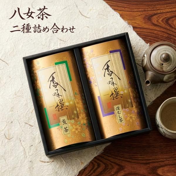 お中元 御中元 日本茶 お茶 ギフト セット 八女茶 風雅撰 25 | 内祝い お返し お礼の品 香...