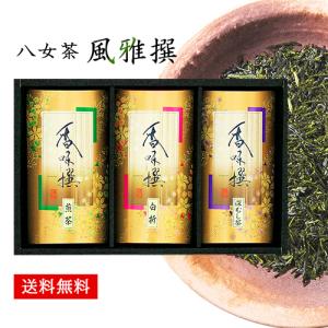 日本茶 ギフト セット 八女茶 風雅撰 30 | お年賀 寒中見舞い