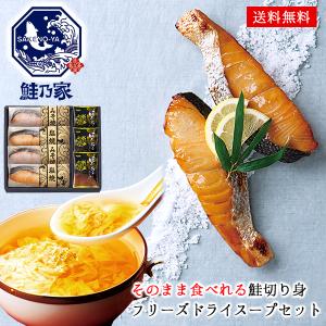 グルメ ギフト 鮭切り身 宝幸 フリーズドライ スープ