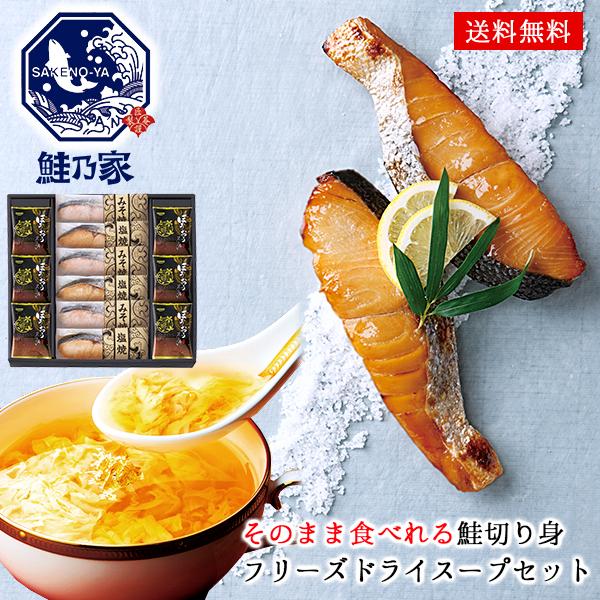 グルメ ギフト 鮭切り身 フリーズドライ スープ セット 62 | 内祝い お返し お礼の品 香典返...