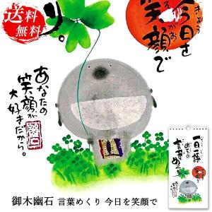 御木幽石 言葉めくり 今日を笑顔で 一日一語|日めくりカレン...