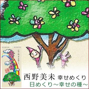 日めくりカレンダー | 西野美未 日めくり〜幸せの種〜 幸せめくり