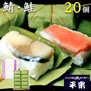 お中元 御中元 平宗 柿の葉寿司 ギフト 鯖 鮭 2種 20個 押し寿司 柿の葉ずし ギフト
