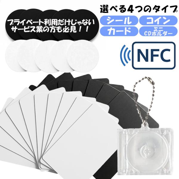 NFC タグ シール カード コイン ミニCDケース キーホルダー 504バイト PC iPhone...
