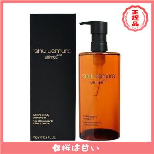 【期間限定】 シュウウエムラ SHU UEMURA アルティム8 ∞スブリムビューティクレンジングオイル 450ml