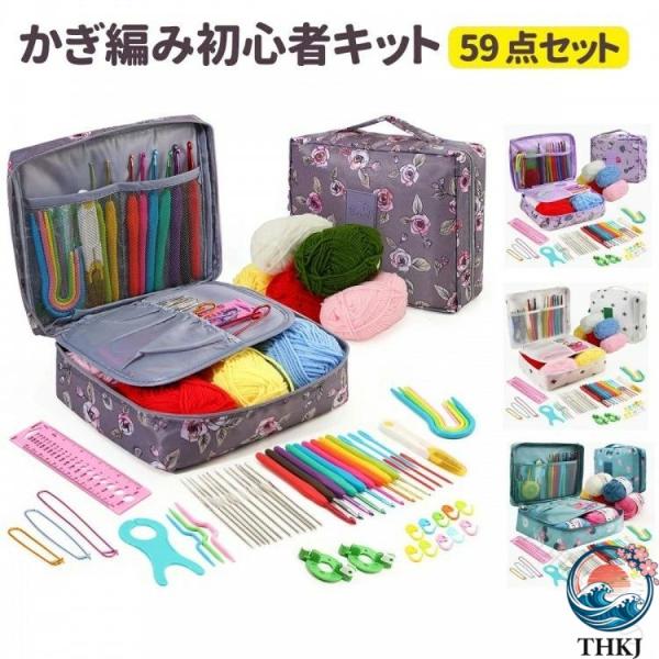 かぎ編み初心者キット 59 PCS 裁縫道具セット かぎ針編みの糸とかぎ  針編みのアクセサリー付き...