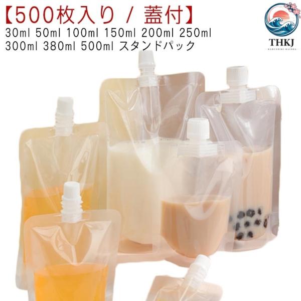 パウチ ふた付 スパウトパウチ 透明 スタンドパック THKJ 液体容器 500枚入り 30ml -...