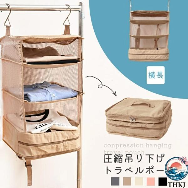 旅行用圧縮袋 吊り下げ収納 トラベルポーチ 圧縮バッグ 横長タイプ THKJ 衣類旅行圧縮 持ち運べ...