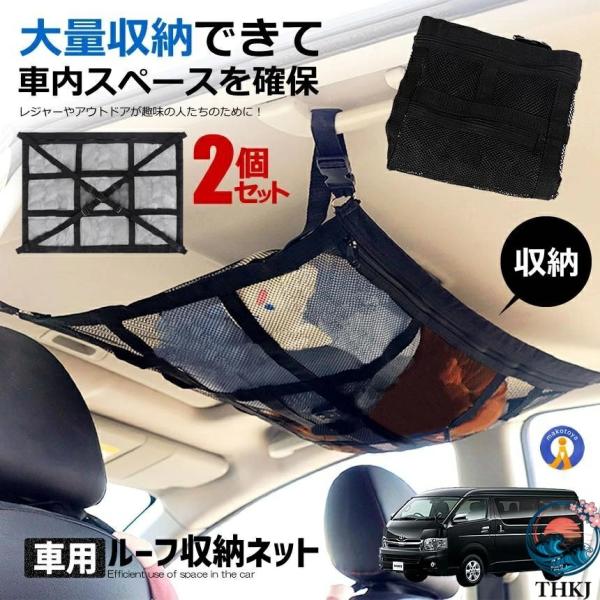 2個セット 車 収納 天井 ルーフネット ルーフボックス カーゴネット ラゲッジネット