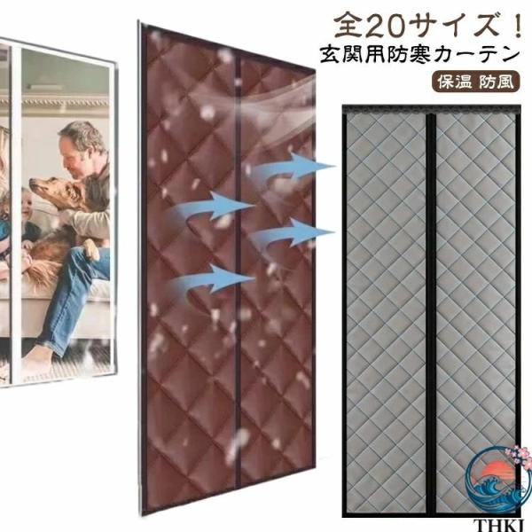 玄関 間仕切りカーテン 断熱カーテン 保温 暖簾 ドア用 防寒カーテン 防音 冷気遮断 密閉 のれん...