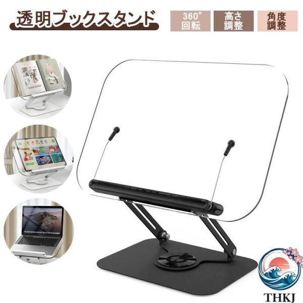 ブックスタンド アクリル 透明 スタンド タブレットスタンド THKJ 卓上 360 回転 書見台 ...