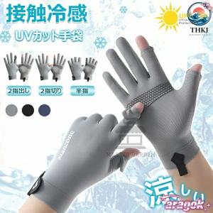 メンズグローブ 冷感手袋 バイクグローブ 夏用 薄手 UVカット 接触冷感 スマホ対応 2本指出し 使いやすい おすすめ 人気 注目アイテム 便利グッズ