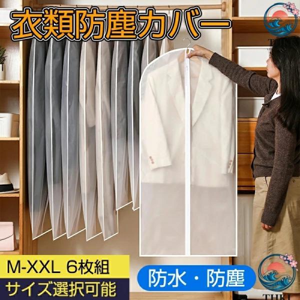 センターファスナーカバー M-XXL 6枚組 洋服カバー 衣類カバー EVA 収納 コートカバー