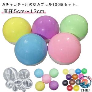 おもちゃ 透明 空カプセル 120mm 115mm 100mm 92mm 80mm 75mm 70mm 65mm 60mm 55mm 50mm 個 カプセル 使いやすい おすすめ 人気 注目アイテム 便利グッズ
