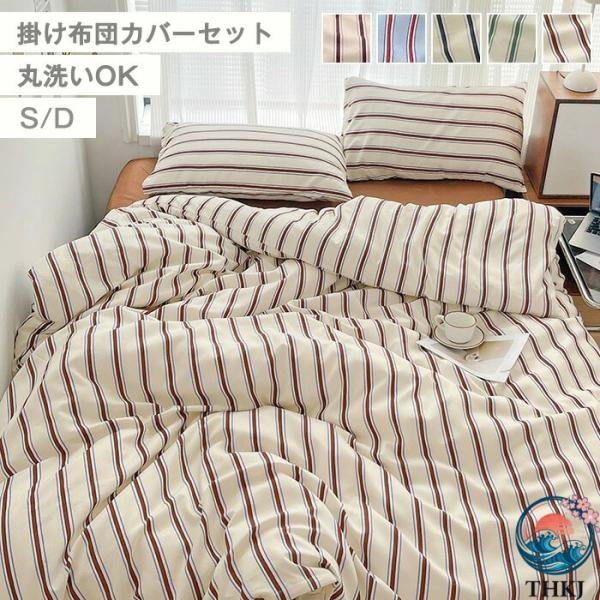 4 点セット シングル ダブル ストライプ 北欧 掛け布団カバーセット  ボックスシーツ 枕カバー ...