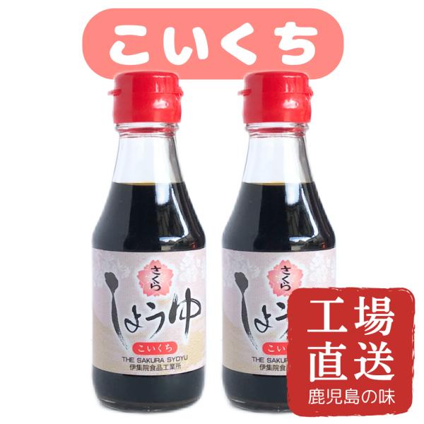 さくら濃口醤油 150ml×2本 伊集院食品工業所 お中元 お歳暮 地鶏 鳥刺し 唐揚げ カンパチ ...