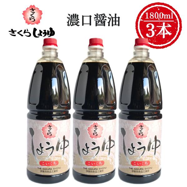 さくら濃口醤油 1800ml×3本 伊集院食品工業所 お中元 お歳暮 送料無料 地鶏 鳥刺し 唐揚げ...