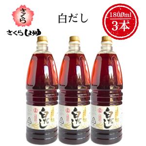 さくら白だし 1800ml×3本 伊集院食品工業所 調味料 簡単 楽々 お歳暮 送料無料 九州 鹿児島 かつお節 うどん そば おでん だし巻き卵 卵焼き そうめん 甘口