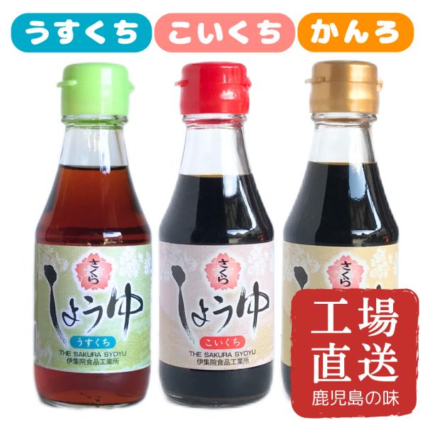 さくらしょうゆ 3種 150ml×3本 伊集院食品 濃口 うすくち 甘露 鹿児島 醤油 甘口 鳥刺し...