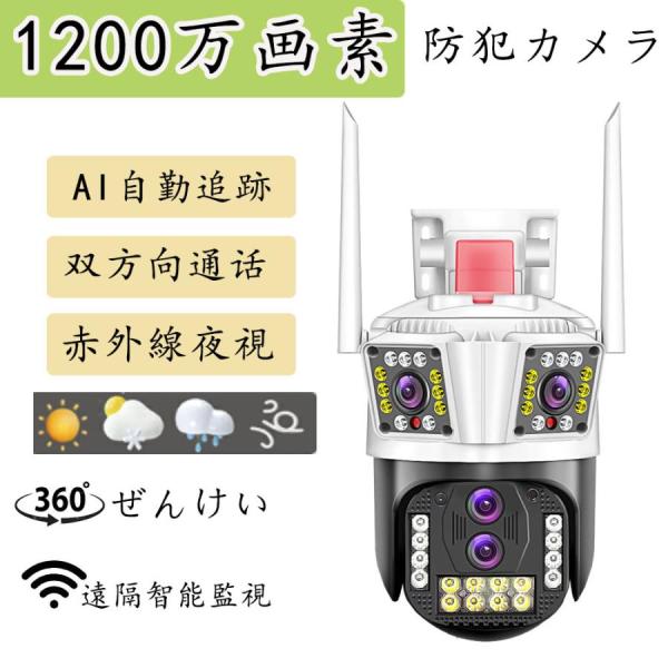 防犯カメラ 屋外 家庭用 wifi 1200万画素 屋外カメラ パンチルト モーショントラッキング ...