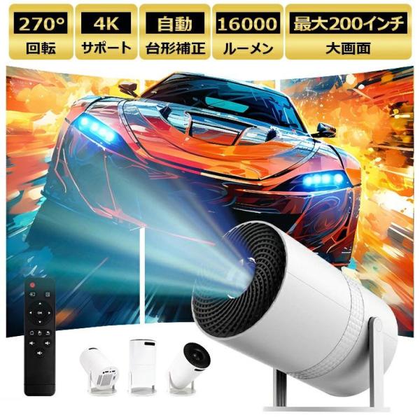 プロジェクター 軽量 天井投影 短距離投影 本体 家庭用 小型 4K対応 高輝度 自動台形補正 10...