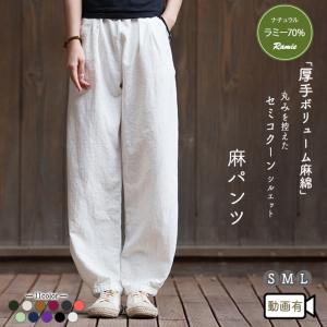 麻パンツ レディース ワイドパンツ リネン 綿麻 ラミー セミコクーン バルーンパンツ ゆったり ウエストゴム 春 夏 秋 体型カバー