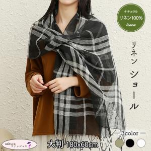 [在庫処分半額！] リネン100% 大判 ストール ショール 180x60cm 麻100％ 春 夏 秋 ショール マフラー ビックサイズ 大きなサイズ ローン 薄手 透け感