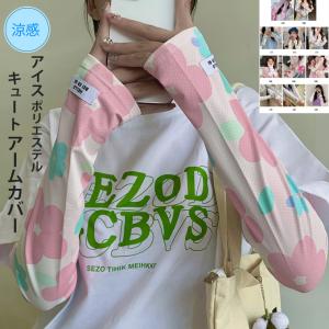 [1000円ポッキリ！] アームカバー ひんやり 冷感 プリント 可愛い キュート 10代 20代 紫外線対策 UV対策 日焼け対策 腕カバー 無地 柔らか のびのび ロング UV