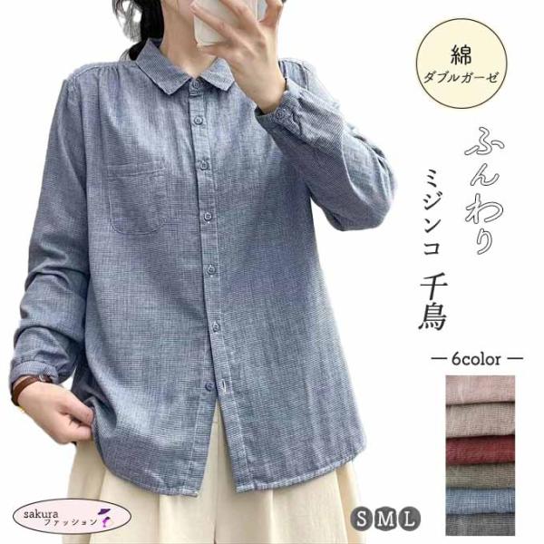 [20%OFFクーポン！] ダブルガーゼ シャツ みじんこ 千鳥 レディース 綿シャツ 春 夏 秋 ...
