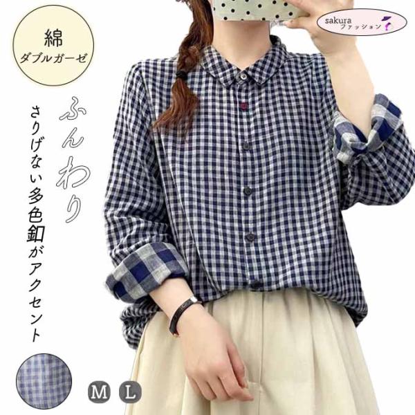 ダブルガーゼ シャツ レディース 春 夏 秋 冬 M L 長袖 ギンガム フロントボタンの4色ボタン...