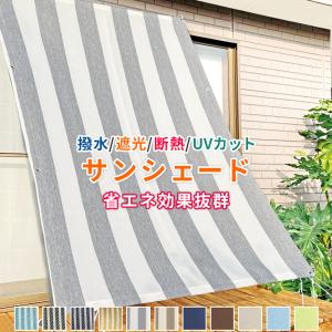 日よけ サンシェード 200x200cm 撥水 断熱 遮熱 UVカット 遮光 暑さ対策 熱中症対策 省エネ効果 紫外線対策 日焼け防止  丈夫で軽量 ロープ付属で簡単取付け