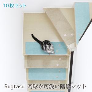 肉球 階段マット 約70×22cm 厚み7ｍｍ  お得な１０枚セット 洗える 洗濯 安心安全の滑り止めマット ずれない ズレない ペット ネコ 犬 柔らかい カーペット｜sakura396interior