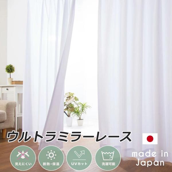 ウルトラミラーレースカーテン uvカット 見えにくい 昼夜遮像 プライバシー保護 遮熱 断熱 保温 ...