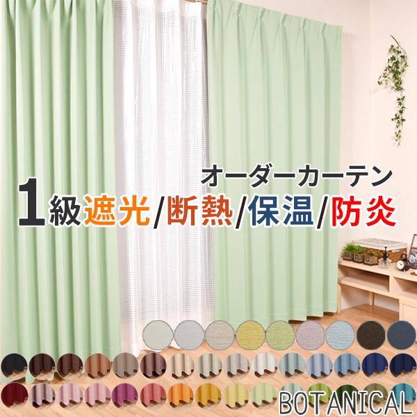 1級遮光カーテン オーダー対応 1枚入 1級遮光 遮熱 断熱 保温 防炎 形状記憶対応可 全30+1...