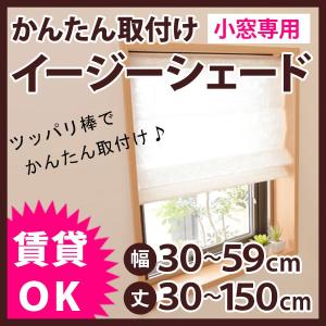 イージーシェードカーテン ツッパリ棒つき 「幅30cm〜59cmｘ高さ30cm〜150cm」