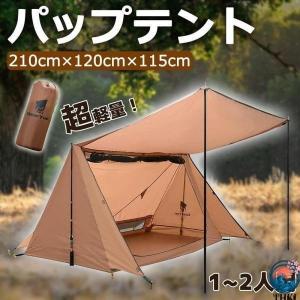 パップテント 軍幕テント 1人用 2人用 コンパクト 軽量 簡易テント ソロキャンプ 持ち運び便利 使いやすい キャンプにおすすめ 人気 注目アイテム