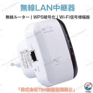 無線LAN中継器 Wi Fi無線中継器 Fi信号増幅器 WIFIリピーター 無線ルーター Fiリピーター信号増幅器 300Mbps 簡単接続 使いやすい おすすめ 人気