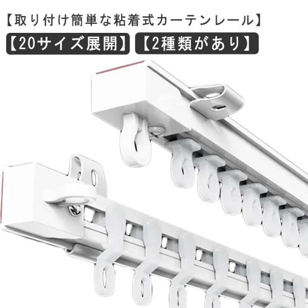 穴あけ不要 粘着式 カーテンレール 頑丈 静音タイプ 耐荷重5kg  貼り付け 正面付け 天井付け ...