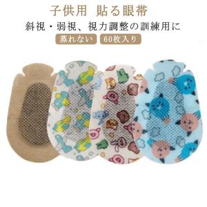 通気性 子供用 60枚入り アイパッチ 貼る 眼帯 訓練用 遮光 弱視 斜視 視力矯正 使いやすい おすすめ 人気 便利グッズ 注目アイテム 便利 定番 新生活