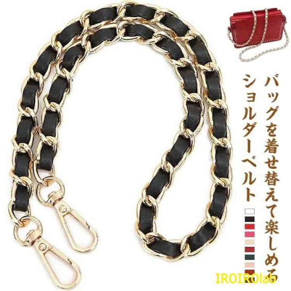 ショルダーストラップ バッグ用 ショルダーベルト チェーン のみ 単品 合皮 フェイクレザー レディ...