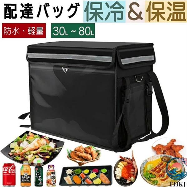 保温保冷バッグ デリバリーバッグ 配達バッグ 防水 大容量 30L 80L クーラーかばん ランチバ...